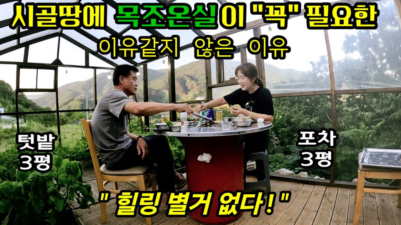시골땅에 목조온실이 꼭 필요한 이유 / 바질 수확해서 바질페스토 / 야자매트 깔기 / 여름아지트 만들기 / 아주 쉽게 만드는 팥빙수 / 냉모밀,육전, 막창구이, 치아바타샌드위치