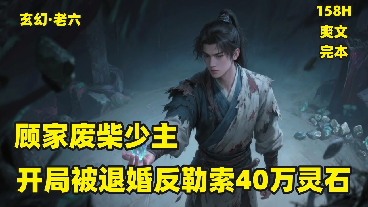 完本【顾家废柴少主，从被退婚开始逆天崛起】P1顾家受排挤的少主，炼体境一重的 &ldquo;废柴&rdquo;。遭落霞宗圣女曲嫣然当众退婚，他反敲诈四十万灵石，更搬空顾家宝库，凭神秘香炉逆天崛起，开启传奇之路#玄幻 #老六