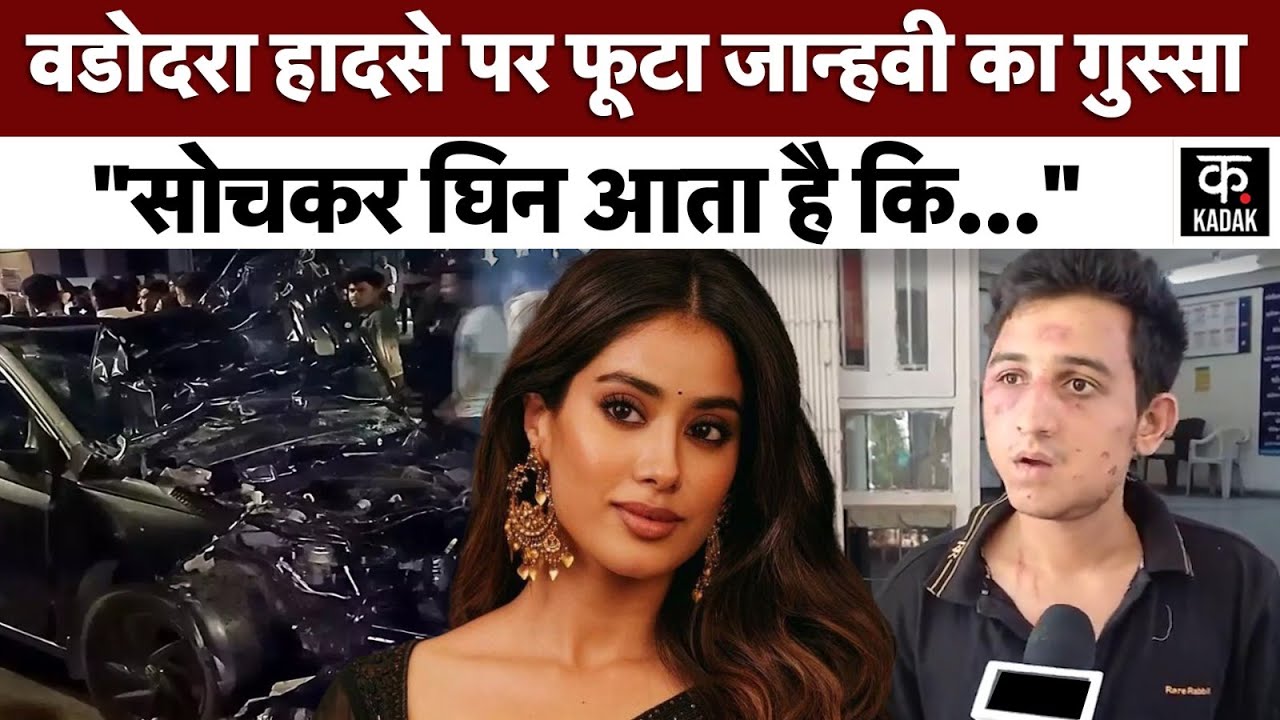 Vadodara Car Accident : Hit and Run पर Janhvi Kapoor का रिएक्शन, स्टूडेंट पर भड़क उठीं एक्ट्रेस