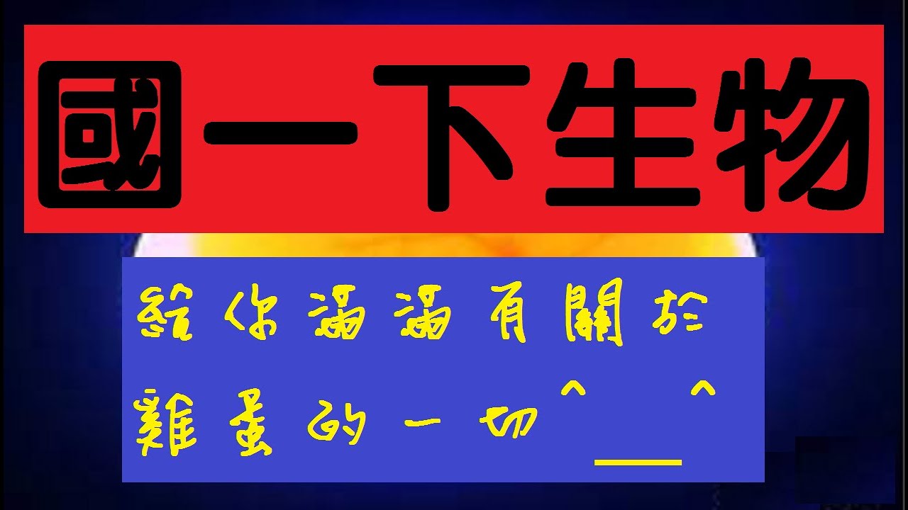 國一下生物 1-3 蛋的構造 | 給我18分鐘我給你滿滿的蛋 | 國一生物 | 108課綱