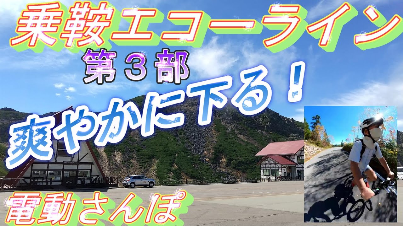 乗鞍エコーライン（第3部　最終回）爽やかに下ります！　電動アシスト自転車で電動さんぽ