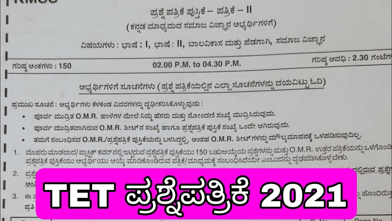 TET 2021 question paper complete instructions for All candidates