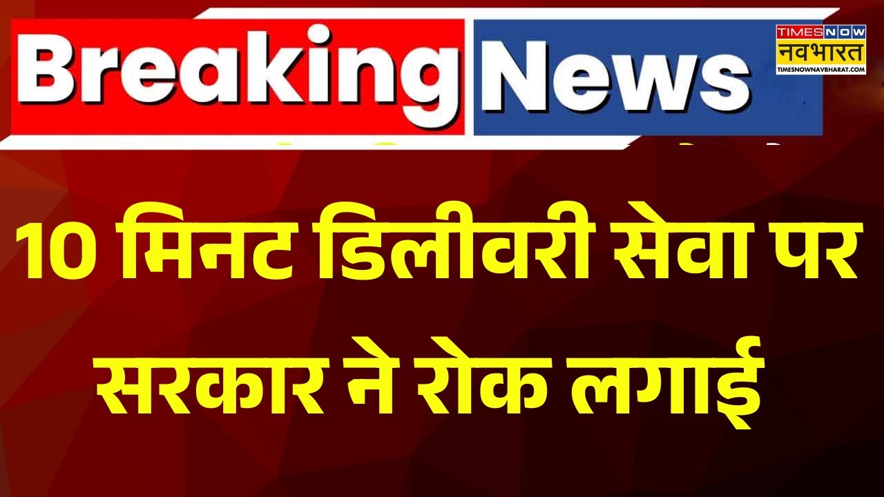 Breaking News | 10 Min Delivery Service पर रोक, Gig Workers की सहूलियत को देखते हुए लिया गया फैसला