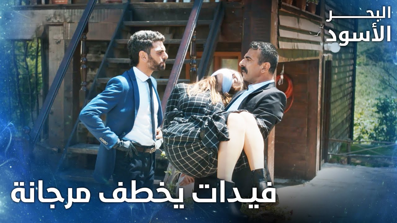 فيدات يخطف مرجانة  - الحلقة 53 - البحر الأسود - Sen Anlat Karadeniz