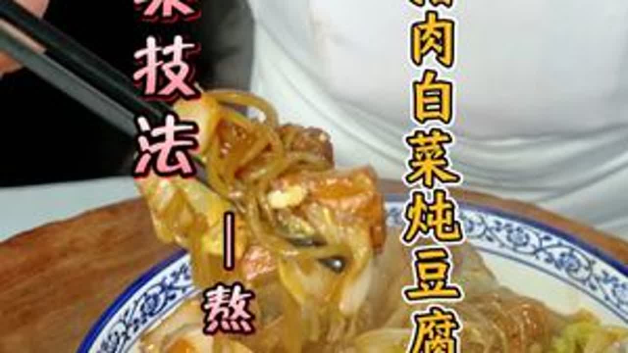 鲁菜技法-熬：猪肉白菜炖粉条，你学会了嘛？ #美食 #美食教程 #美食推荐 #王先之鲁菜艺术课堂 #王先芝