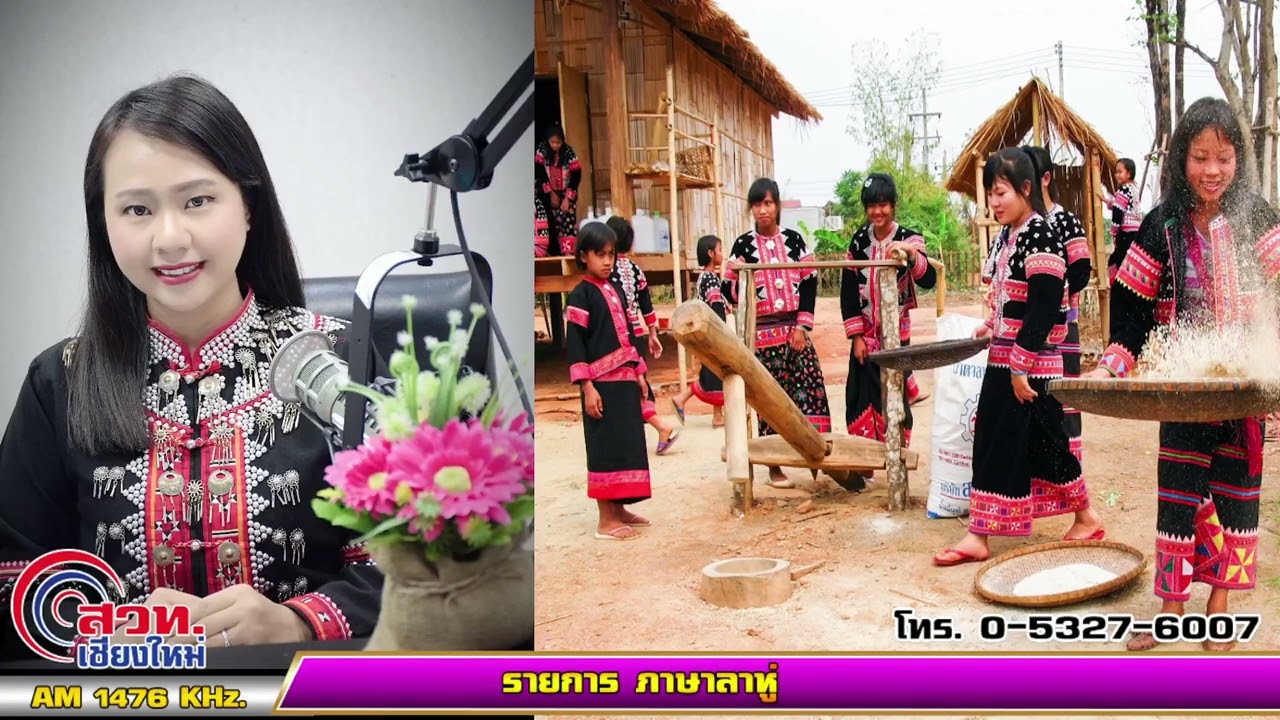 22/09/67-รายการภาษาลาหู่ สวท.เชียงใหม่ AM 1476 KHz