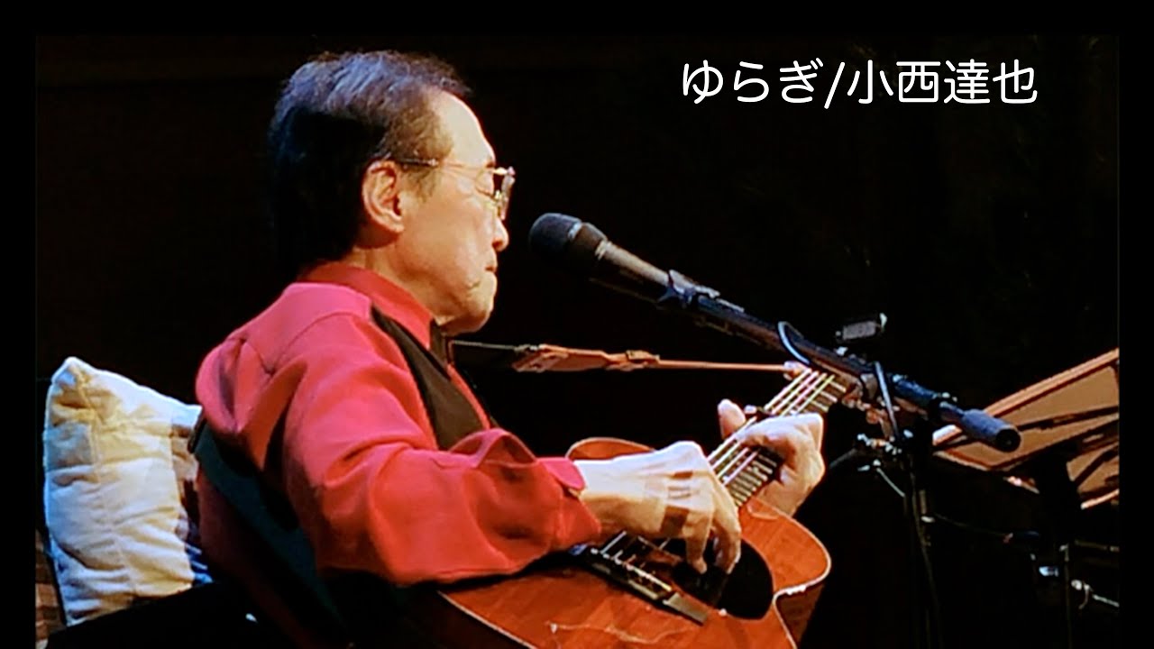 ゆらぎ/小西達也