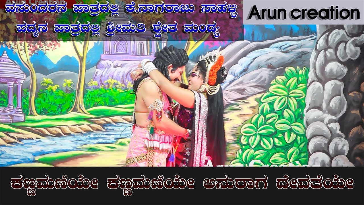 ವಸುಂದರನ ಪಾತ್ರದಲ್ಲಿ ಕೆ.ನಾಗರಾಜು ಸಾಹಳ್ಳಿ || ಪದ್ಮನ ಪಾತ್ರದಲ್ಲಿ ಶ್ವೇತ ಮಂಡ್ಯ || ಕಣ್ಣಮಣಿಯೇ ಕಣ್ಣಮಣಿಯೇ