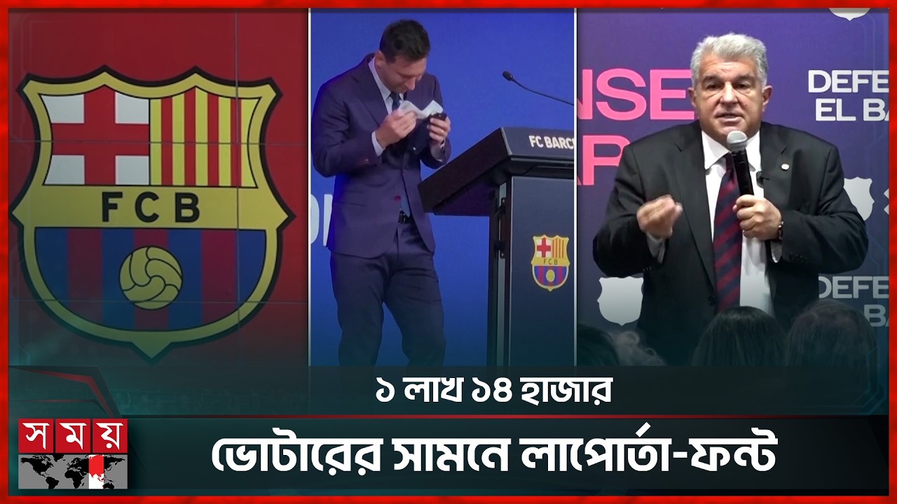 বার্সার সভাপতি নির্বাচনেও আলোচনায় মেসি! | FC Barcelona | Football | Presidential Election | Somoy TV