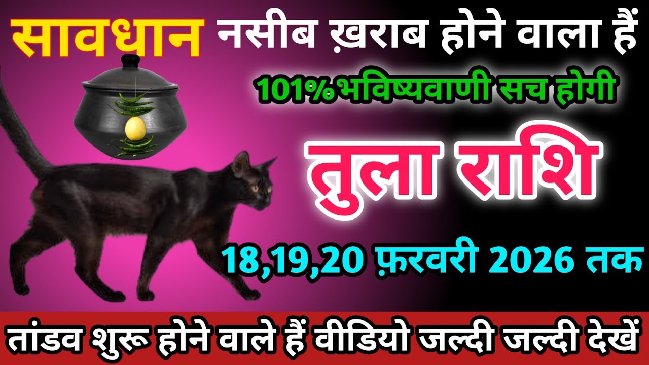 तुला राशि वालों 18,19,20 फ़रवरी 2026 को नसीब ख़राब होने वाला हैं सावधान।Tula Rashi 