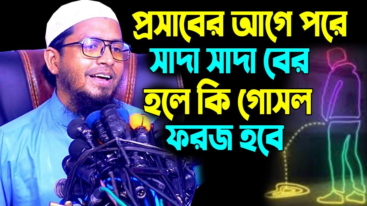 প্রসাবের আগে পরে সাদা সাদা বের হলে কি গোসল ফরজ হবে । প্রসাবের সাথে বীর্য বের হলে কি নামাজ হবে