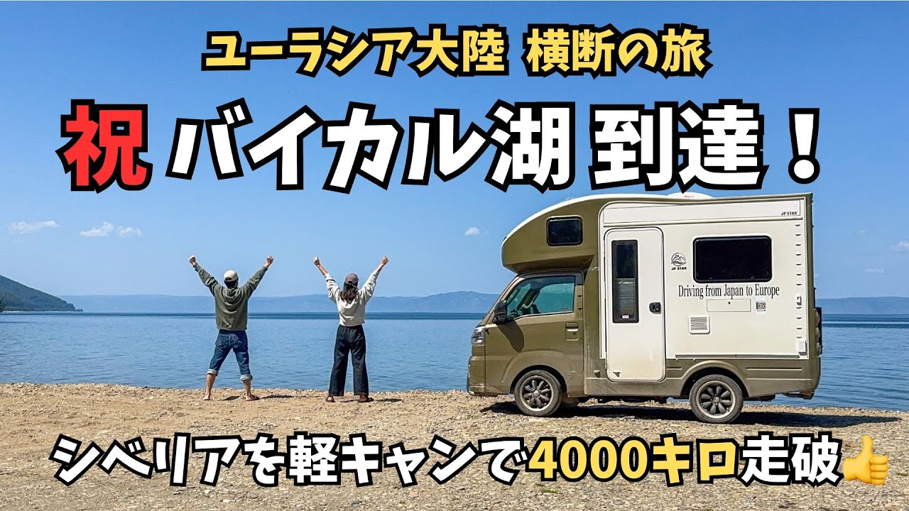 軽キャンで毎日400キロ、シベリアを走るルーティン紹介。そしてバイカル湖に到達！目指せユーラシア大陸横断！【ユーラシア軽キャン旅007】