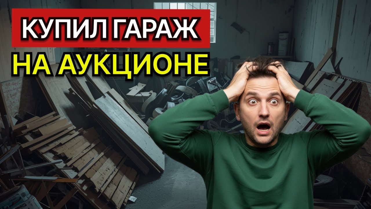 Пол ляма 🍋 за ЭТО!? Купил гараж на аукционе. ПОЖАЛЕЛ?