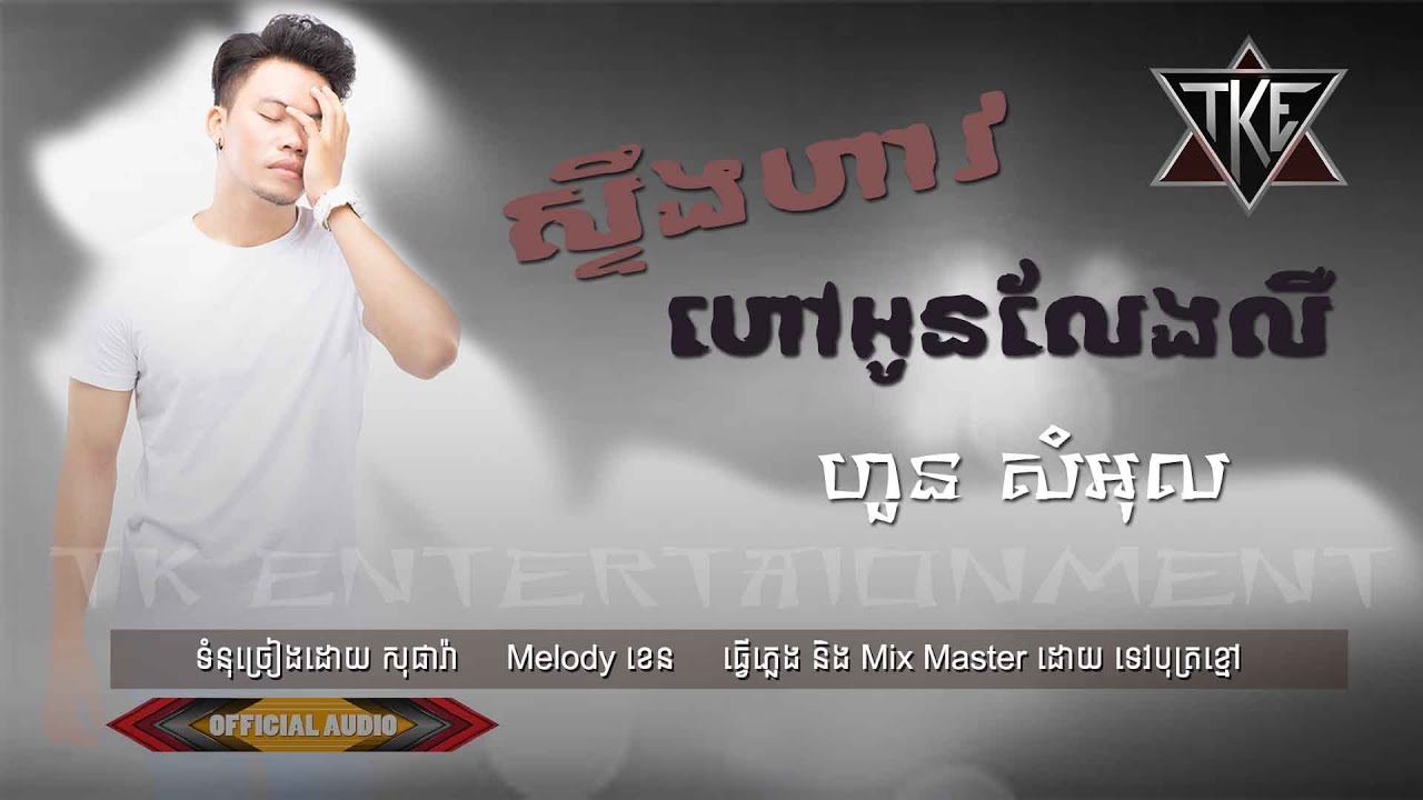 ស្ទឹងហាវហៅអូនលែងលឺ \ ហួន សំអុល  \ OFFICIAL AUDIO \