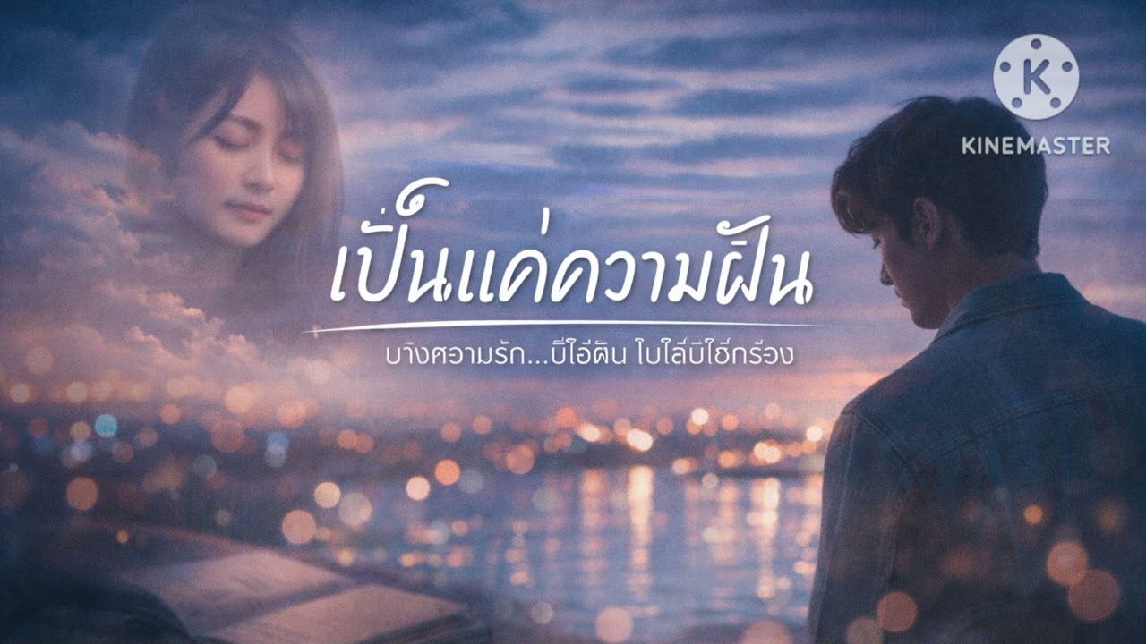 เป็นแค่ความฝัน (AUDIO)