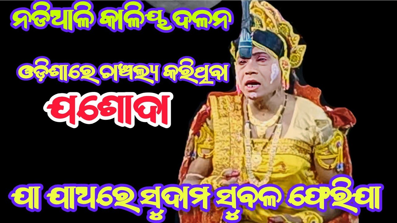 ଯାଅ ଯାଅରେ ସୁଦାମ ସୁବଳ ଫେରିଯା || Nadiali kaliya dalana || Krishna Leela || Odia pauranika Nataka 