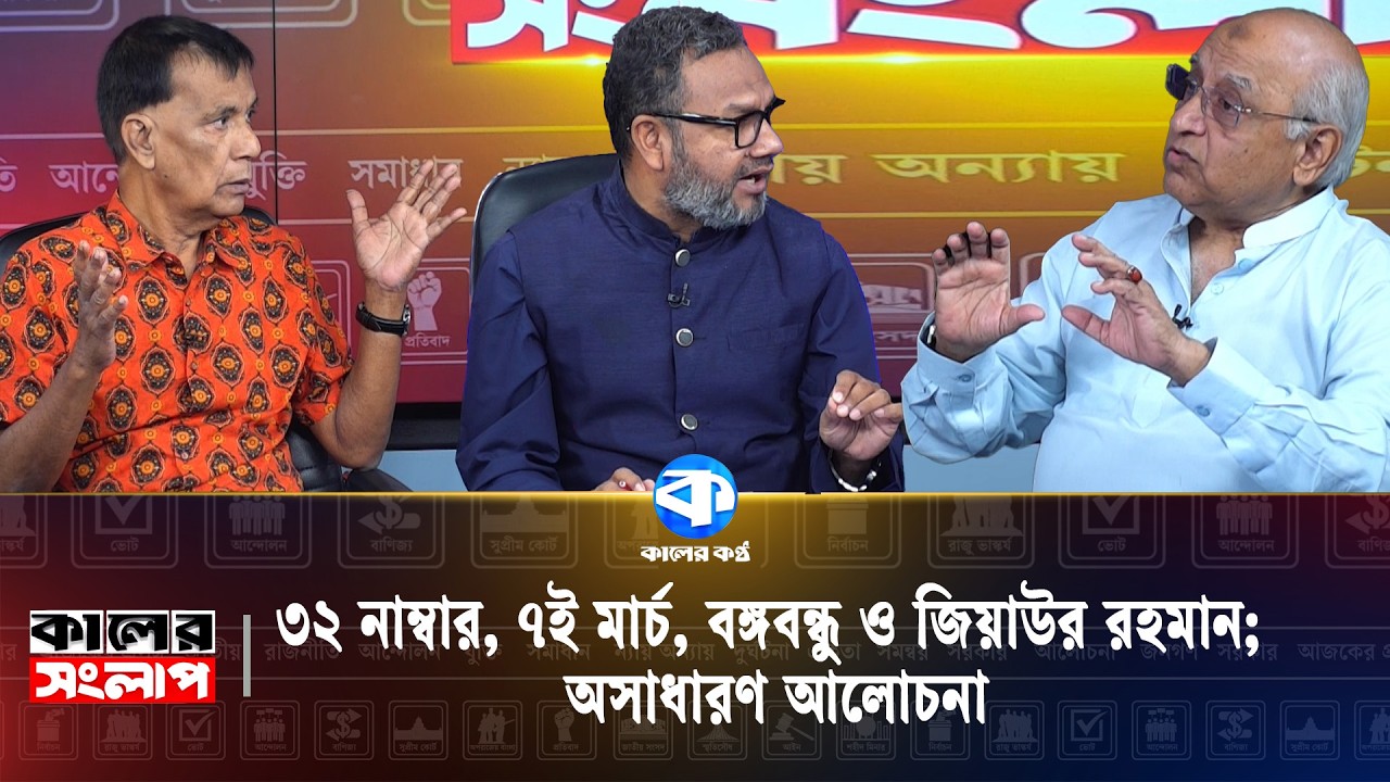 ৩২ নাম্বার, ৭ই মার্চ, বঙ্গবন্ধু ও জিয়াউর রহমান; অসাধারণ আলোচনা | Political News | Kaler Kantho