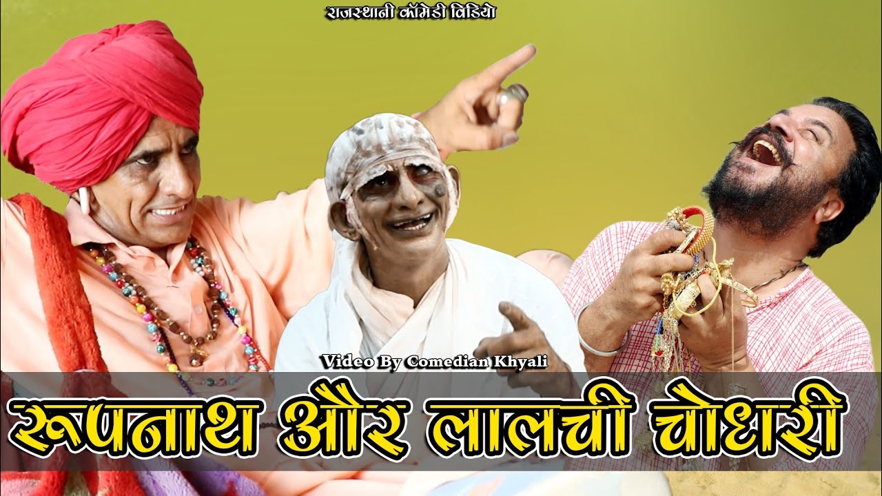 रूपनाथ और लालची चौधरी || KHYALI COMEDIAN || राजस्थानी कॉमेडी
