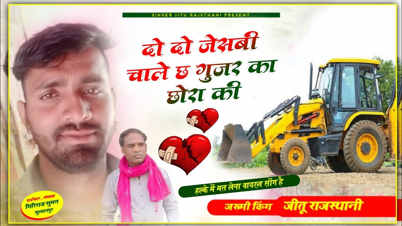 दो दो जेसबी चाले छ गुर्जर का छोरा कि  अब मचेगा तहलका गुर्जर सोंग, singer Jeetu Rajasthani Fariya
