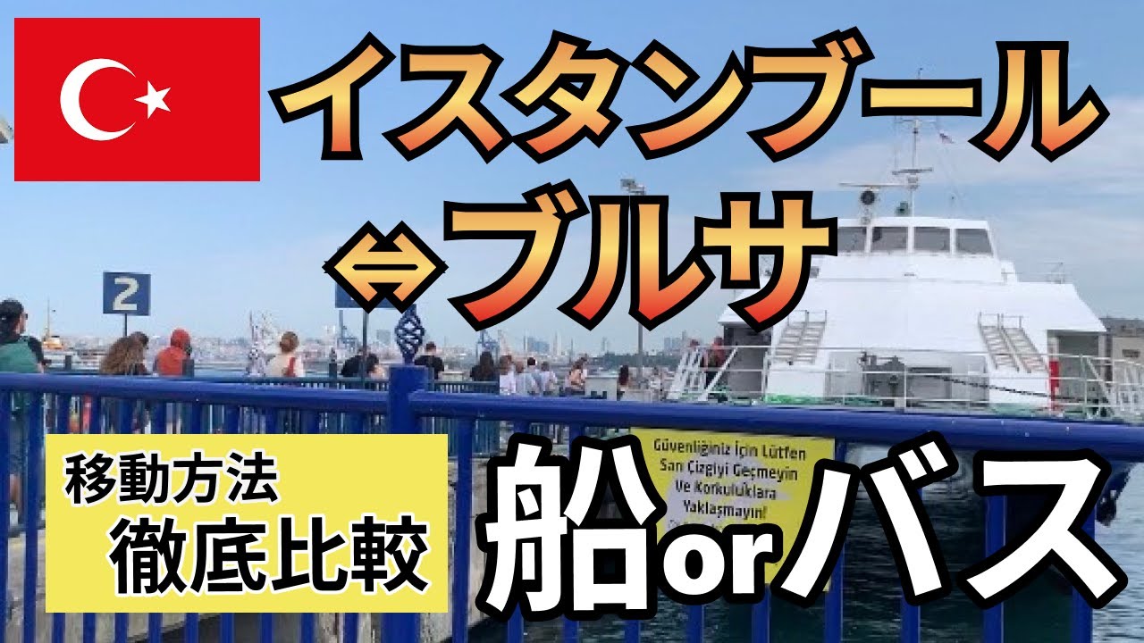 【トルコ】イスタンブールからブルサへ！船のバスどっちがいいが実際に乗ってみた結果、、。便利なアプリも紹介