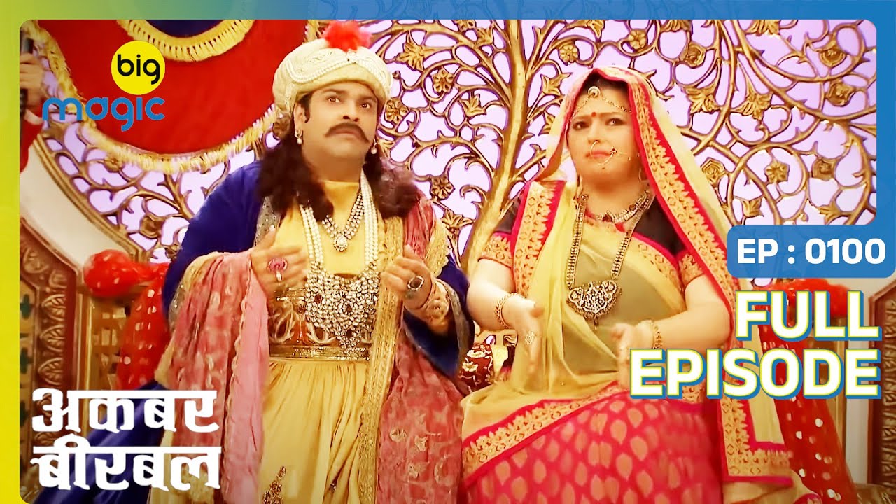 अकबर ने दरबार में शुरू की क़ाबलियत झांकी प्रतियोगिता | Akbar Birbal | Full Ep. 100 | Big Magic