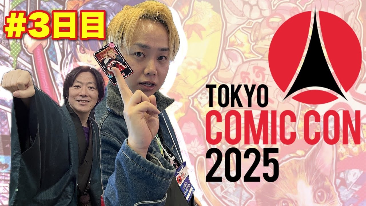 3日目！楽しい東京コミコン2025レポート