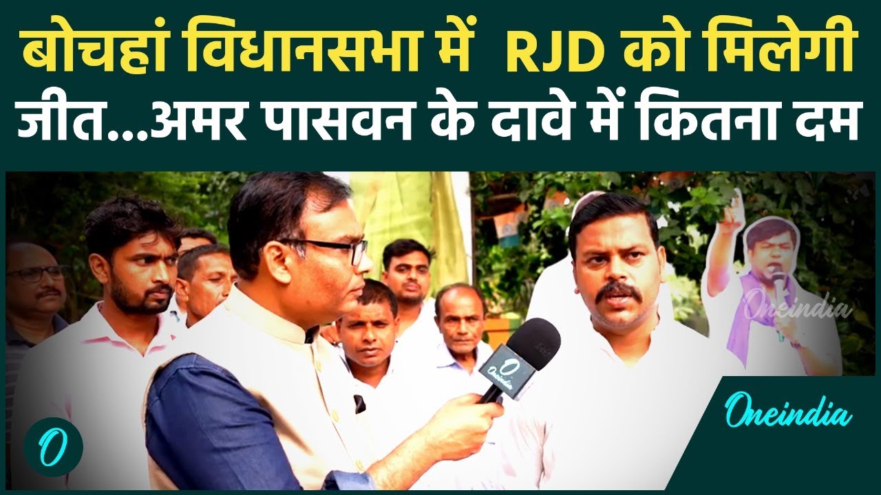 Bihar Election 2025: Muzaffarpur की बोचहां सीट पर BJP-RJD की टक्कर, Amar Paswan ने किया जीत का दावा