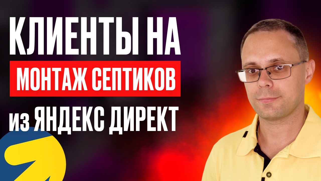Бизнес на септиках - где взять клиентов на септики? Реклама Яндекс Директ с нуля | Заявки на септики