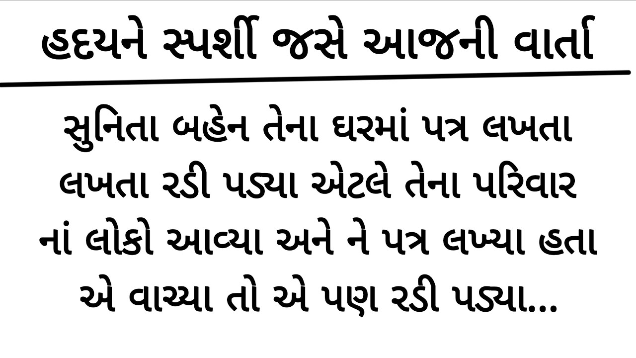 સુનીતબેને પત્ર લખ્યો અને તેના પરિવારે વાચ્યો તો રડી પડ્યા.. heart touching story | gujrati varta 