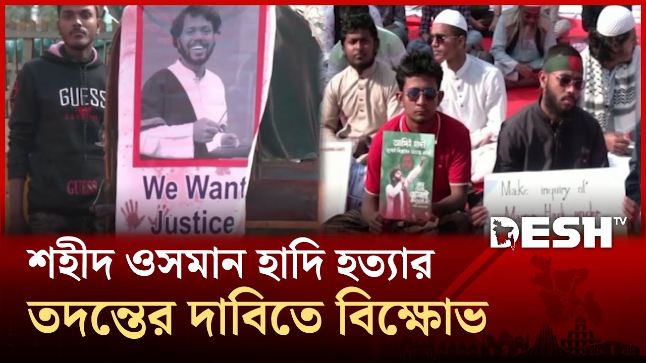 জাতিসংঘের অধীনে শহীদ ওসমান হাদি হত্যার তদন্তের দাবিতে বিক্ষোভ | Osman Hadi | Desh TV