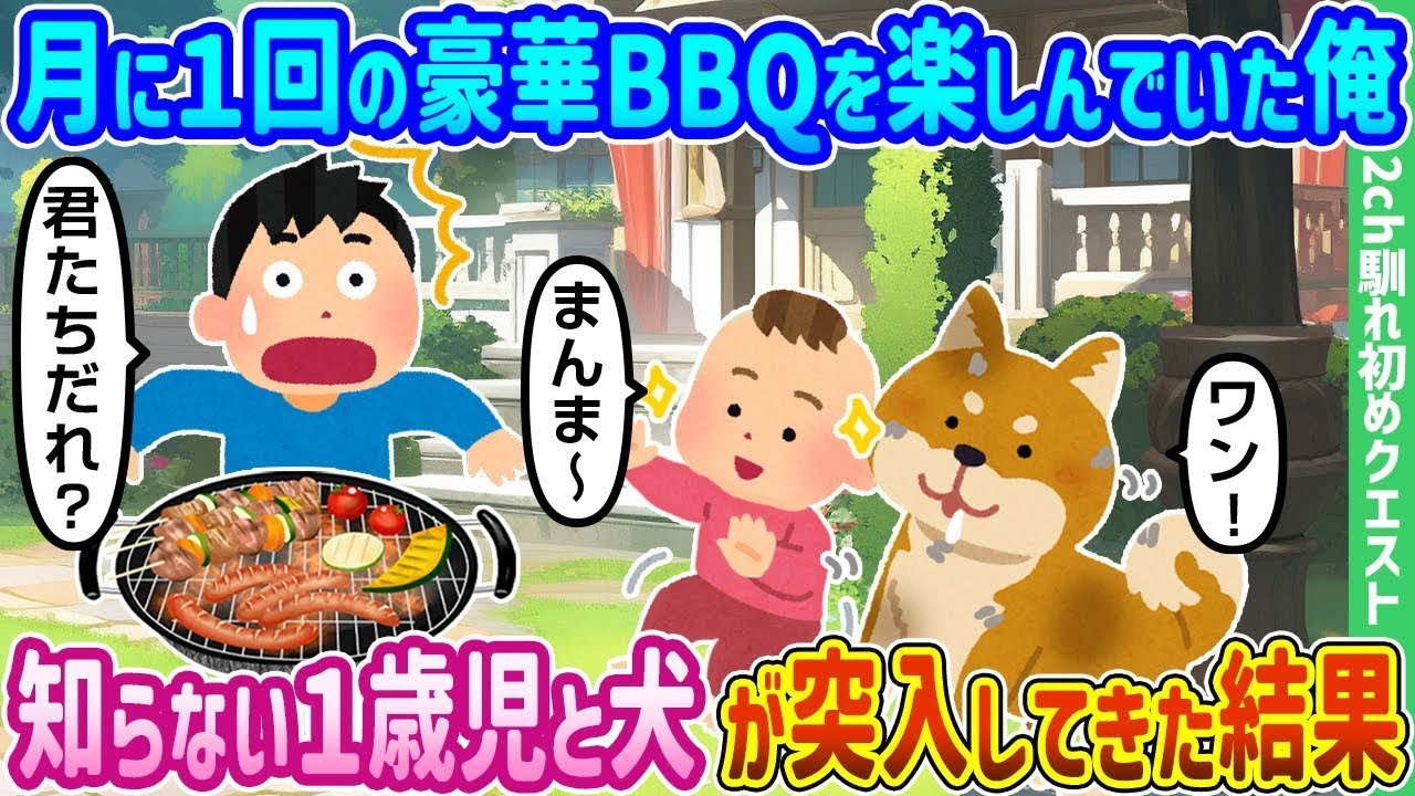 月1豪華BBQに知らない1歳児と犬が突然乱入！驚きの結末とは？