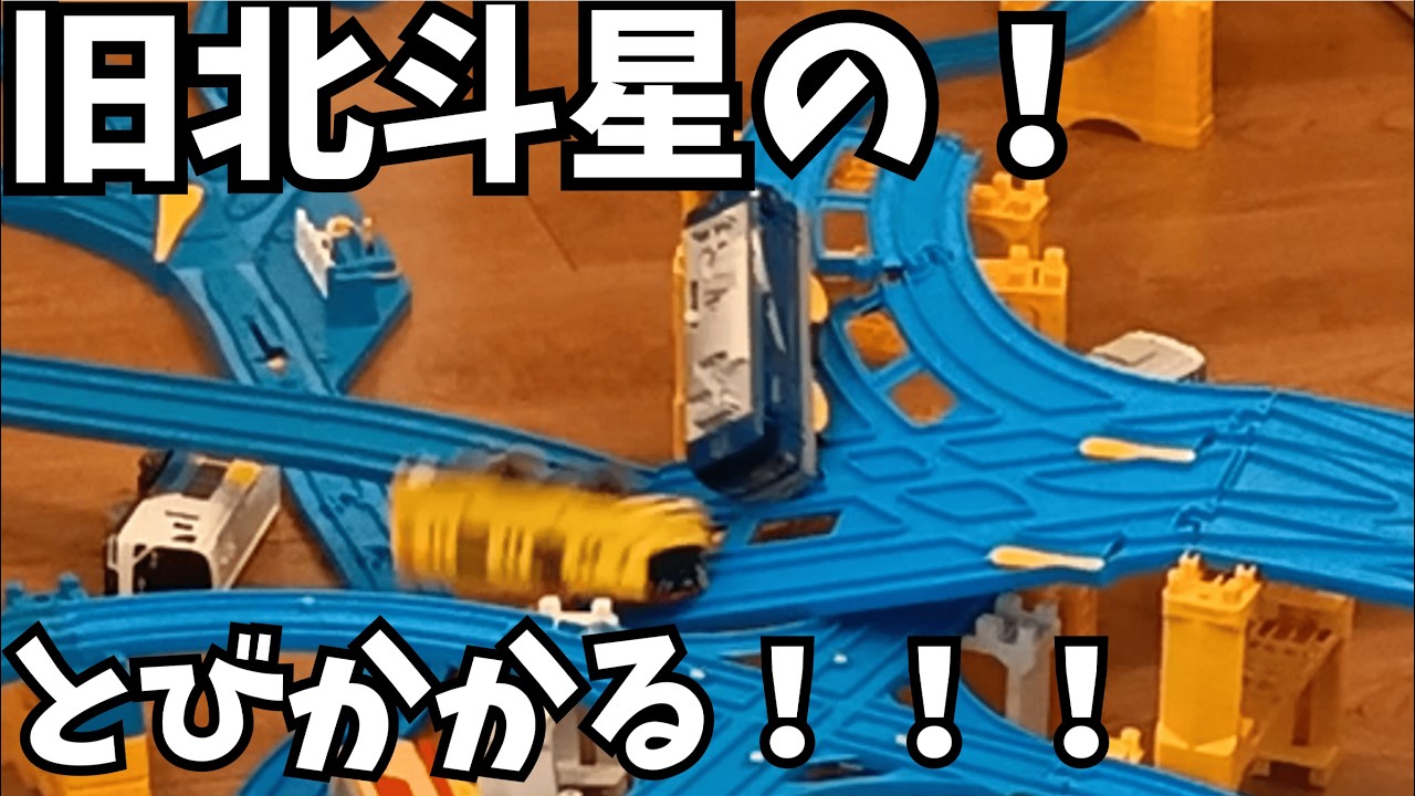 コースを破壊しないでくださ～い！！！プラレールバトるんです！53　プラレールエラぶんです！編