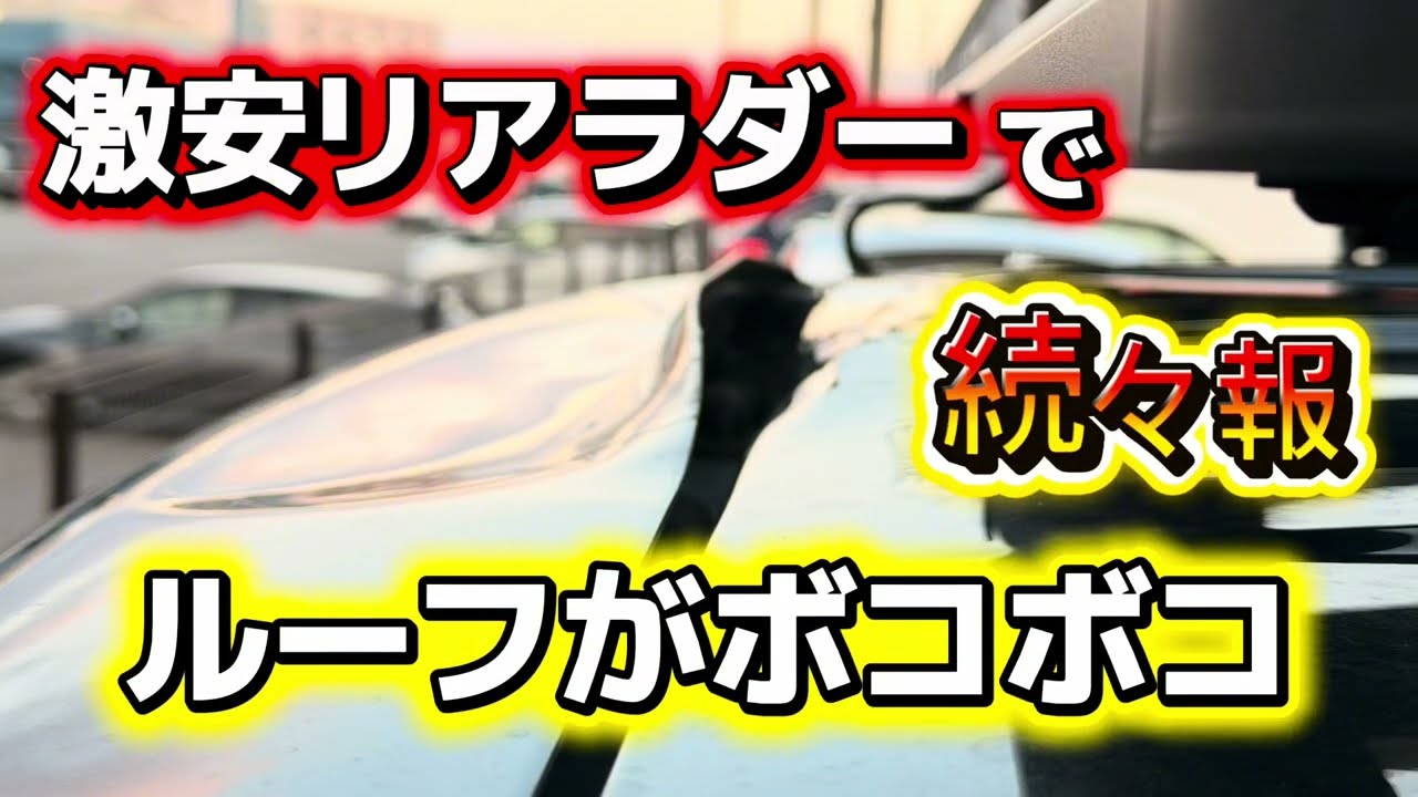 【続々報】激安リアラダー付けたら、ルーフがボコボコになった件
