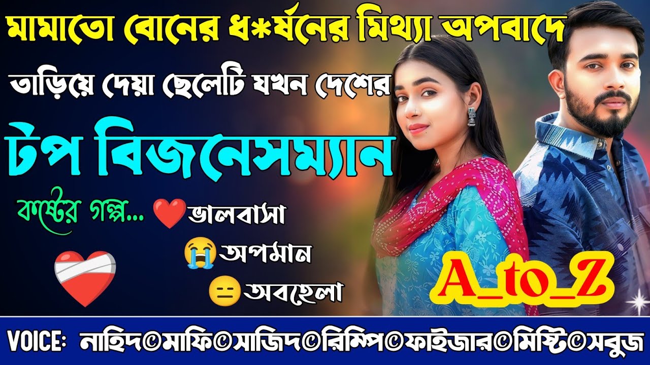 মামাতো বোনের ধ*ষনের মিথ্যা অপবাদে তাড়িয়ে দেয়া ছেলেটি যখন দেশের টপ বিজনেসম্যান|A_to_Z|@NHDStoryXpress