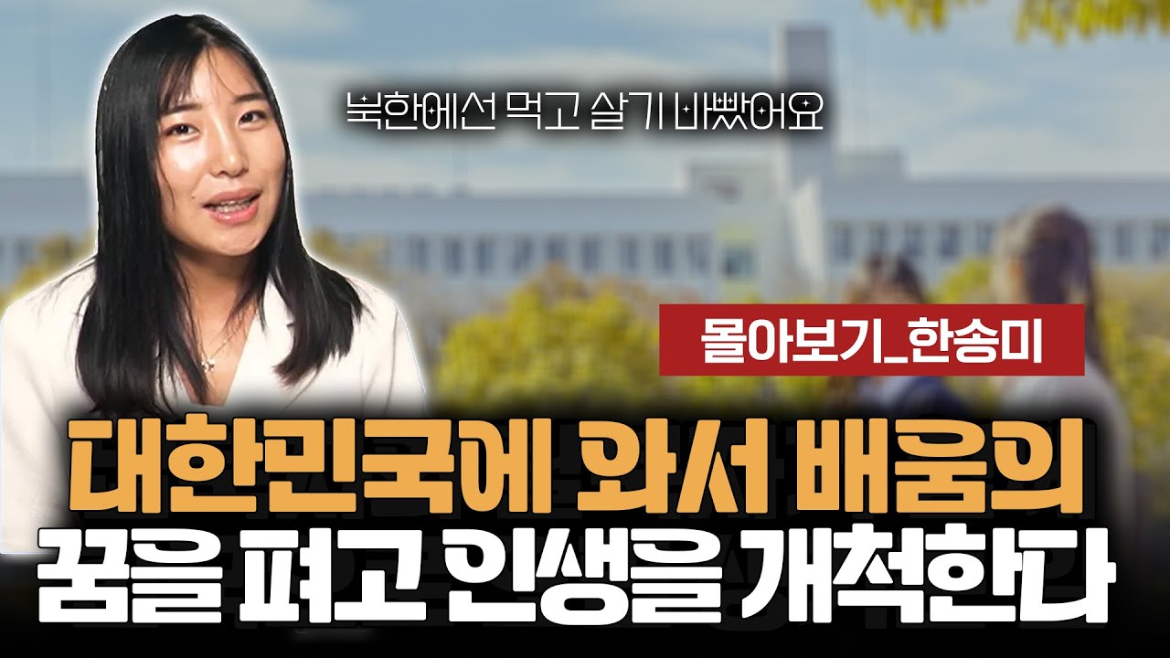 【풀스토리_한송미】 대한민국에 와서 원없이 공부하며 책까지 쓴 인생역전 주인공
