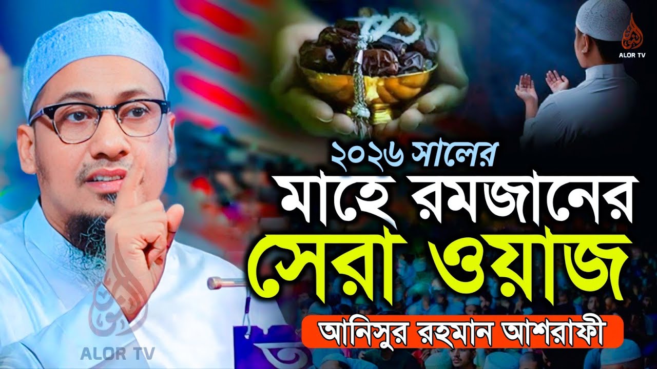 মাহে রমজানের সেরা ওয়াজ আনিসুর রহমান আশরাফী | Anisur Rahman Ashrafi New Waz 2026 | Atik Tv24 