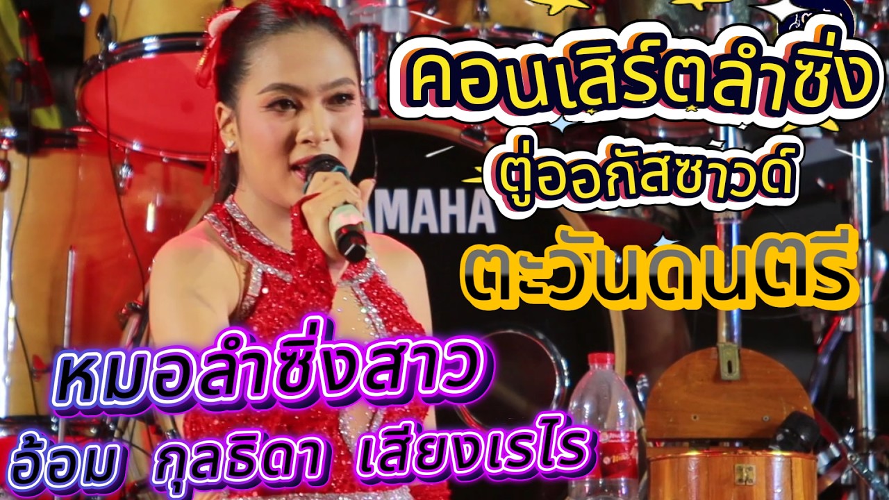เปิดตัวหมอลำซิ่งสาว อ้อม กุลธิดา เสียงเรไร ตู่ออกัสซาวด์