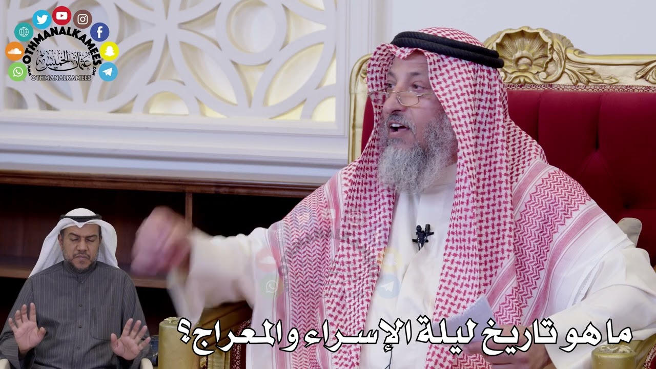 158 - ما هو تاريخ ليلة الإسراء والمعراج؟ - عثمان الخميس
