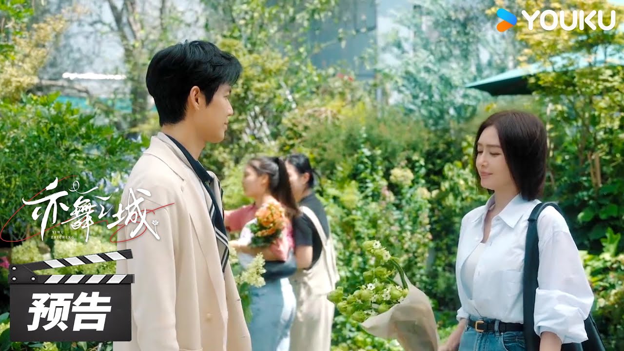 ENGSUB【亦舞之城 Second Chance Romance】第8-9集预告：冯睿谭思婷花市相遇，看中同样的花 | 钟汉良/秦岚/白冰 | 都市剧情片 | 优酷华语剧场