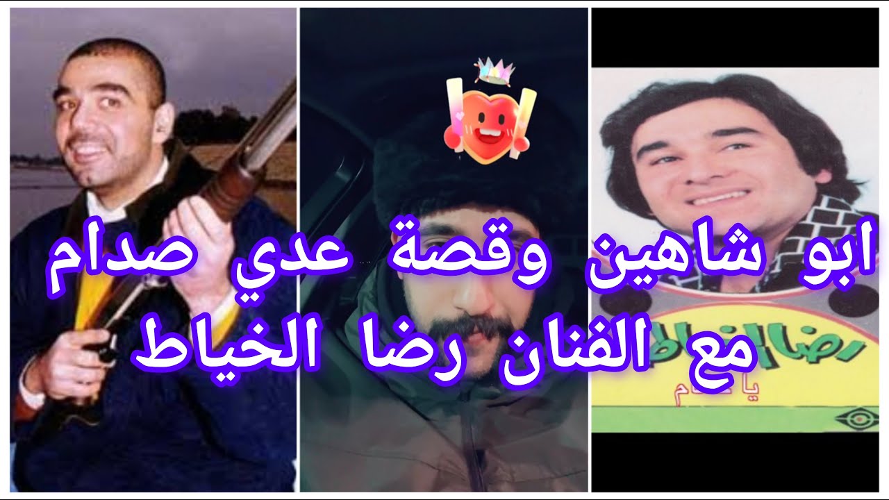 ابو شاهين وقصة عدي صدام مع الفنان رضا الخياط بسبب اغنية يا حمام