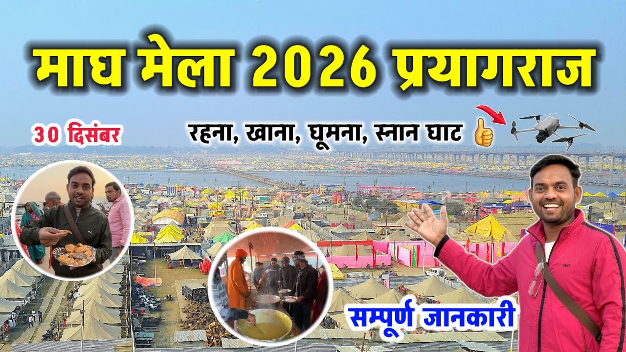 Magh Mela 2026: फ्री खाना, रैन बसेरा और स्नान घाट | माघ मेला 2026 की तैयारियां देखकर चौंक जाएंगे!