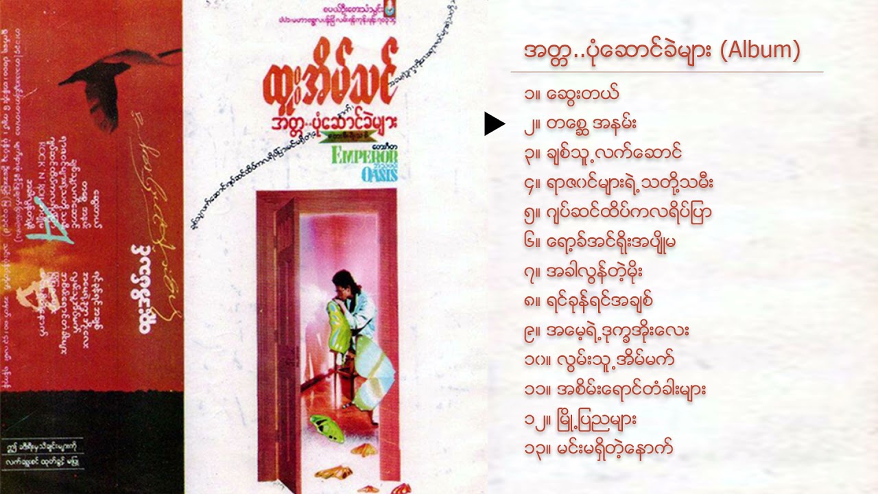 ထူးအိမ်သင် - အတ္တပုံဆောင်ခဲများ (Album Compilation)
