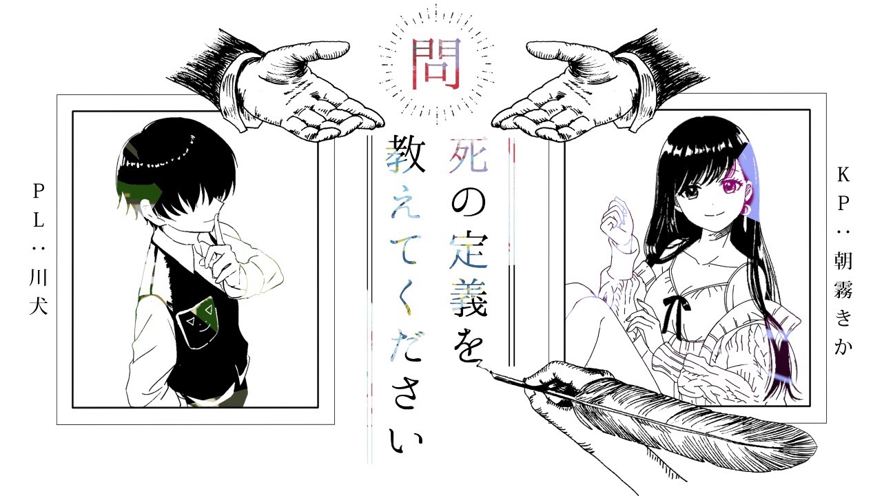 【 探索者：ルルハリル 】問:死の定義を教えてください #きかけん問死【 クトゥルフ神話TRPG 】KP朝霧きか PL川犬