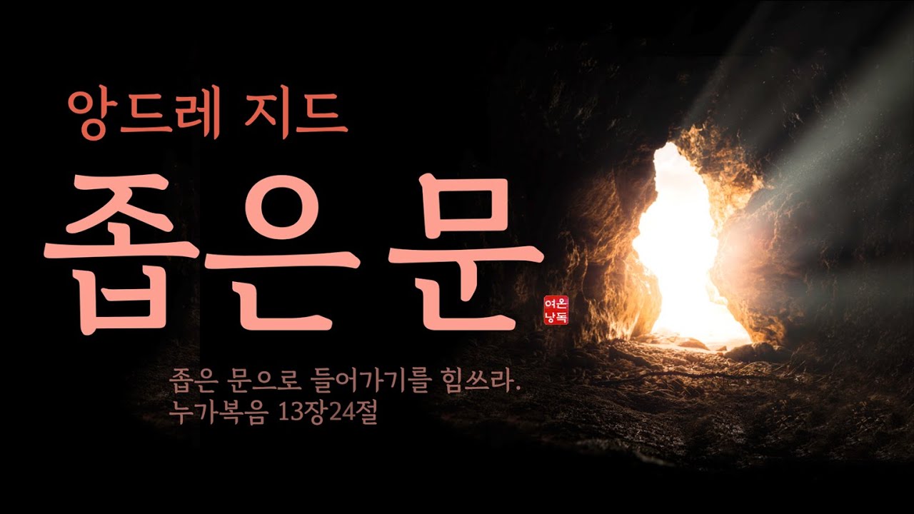 [좁은문-앙드레지드] 종교적 금욕주의를 비판한 앙드레 지드의 문제작책읽어주는여자 오디오북 라디오극장