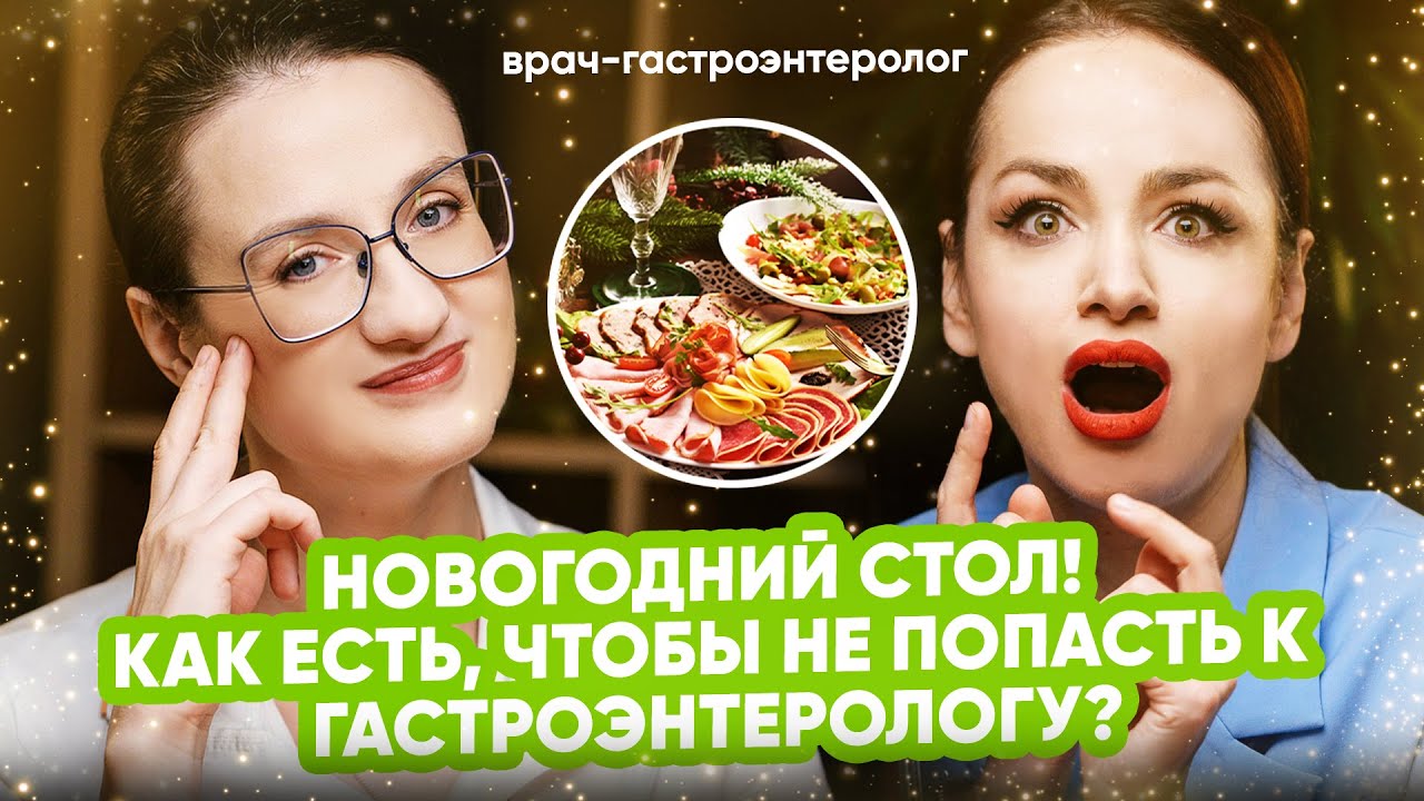 Что ест гастроэнтеролог на Новый год