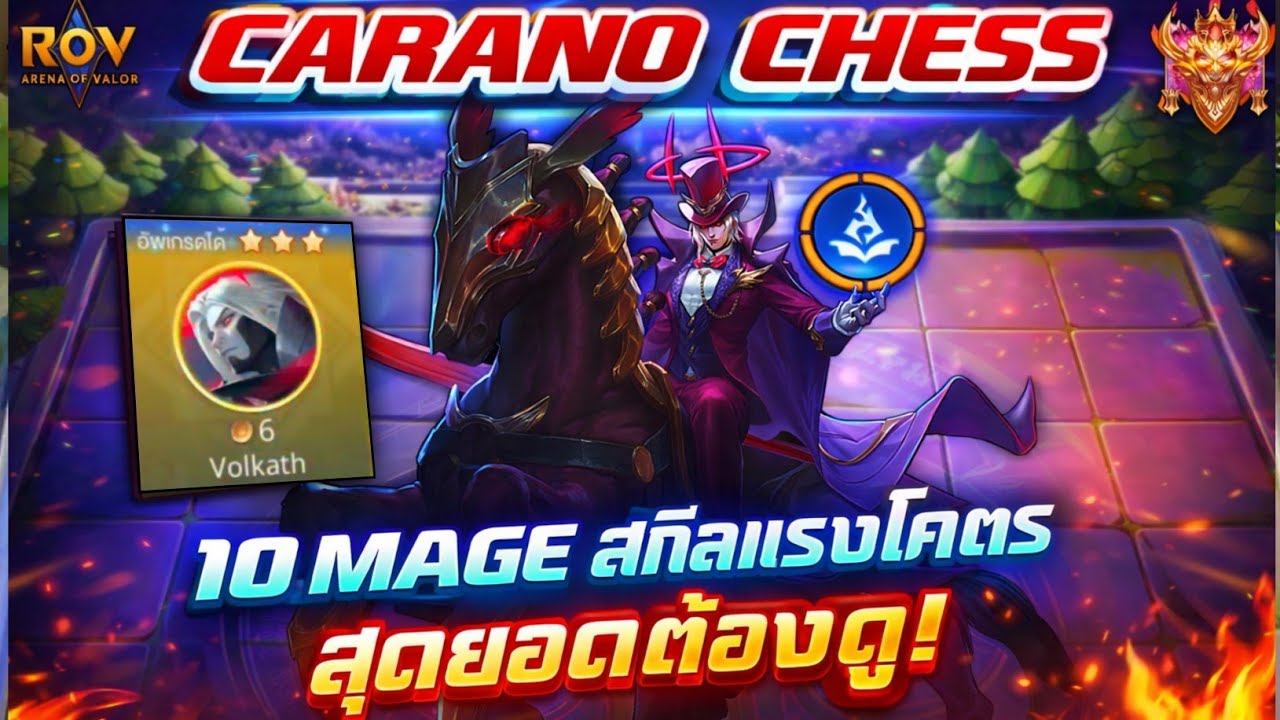 🎮ROV - Carano Chess : 10 Mage สุดยอดสายสกิล ตูมเดียวหมดดง อย่างแรง !!!