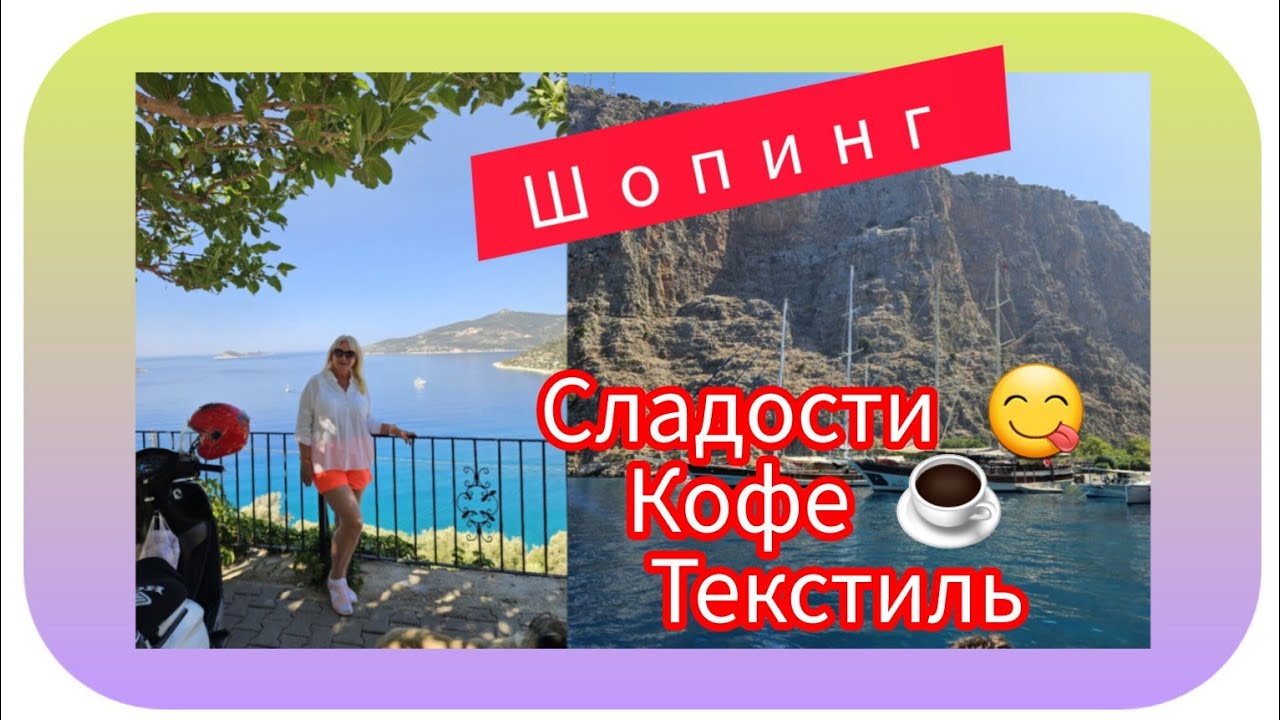 Турция  Фетхие Шопинг Тур 🤩👌 / Сладости 😋 Кофе ☕️ Текстиль