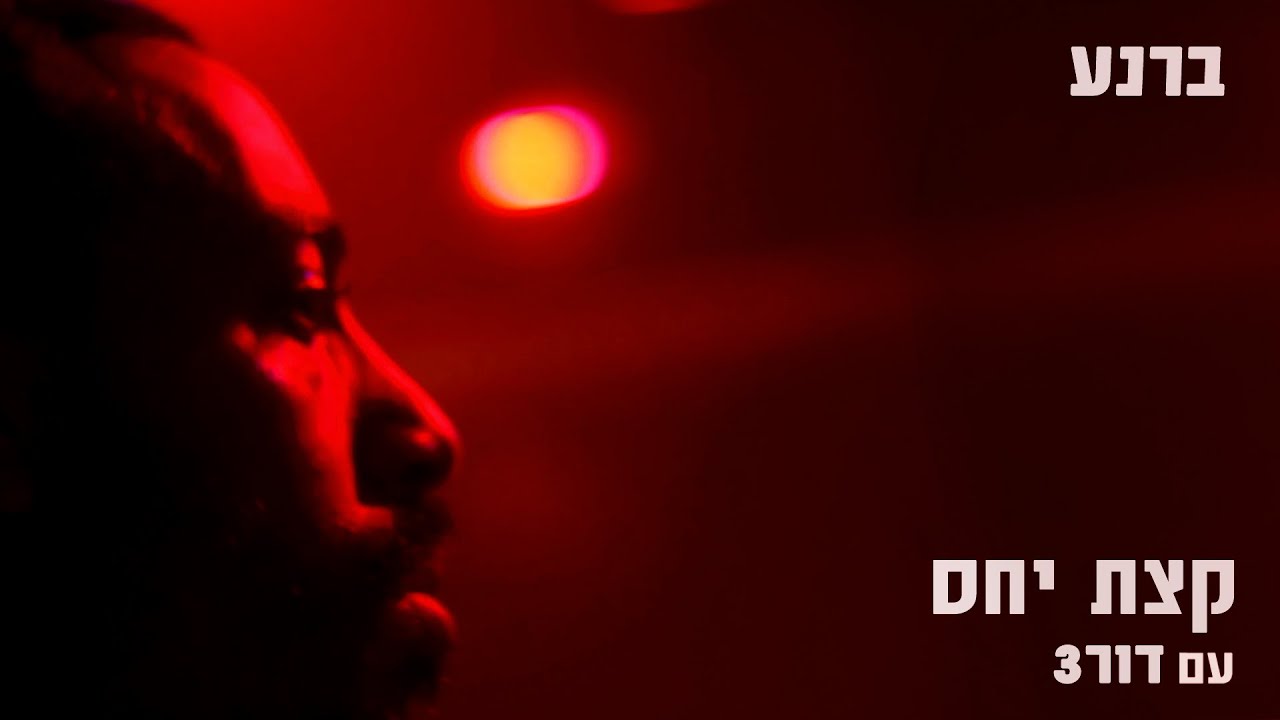 ברנע - קצת יחס (עם דור3) // Barnea - A Bit Of Attention (feat. Dor3)