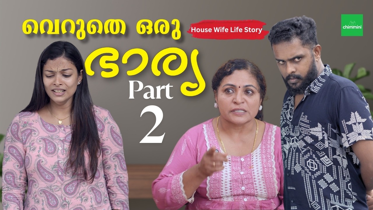 വെറുതെ അല്ല ഭാര്യ Part 2 l House Wife Life Story l Daughter In Law Web Series l Chimmini