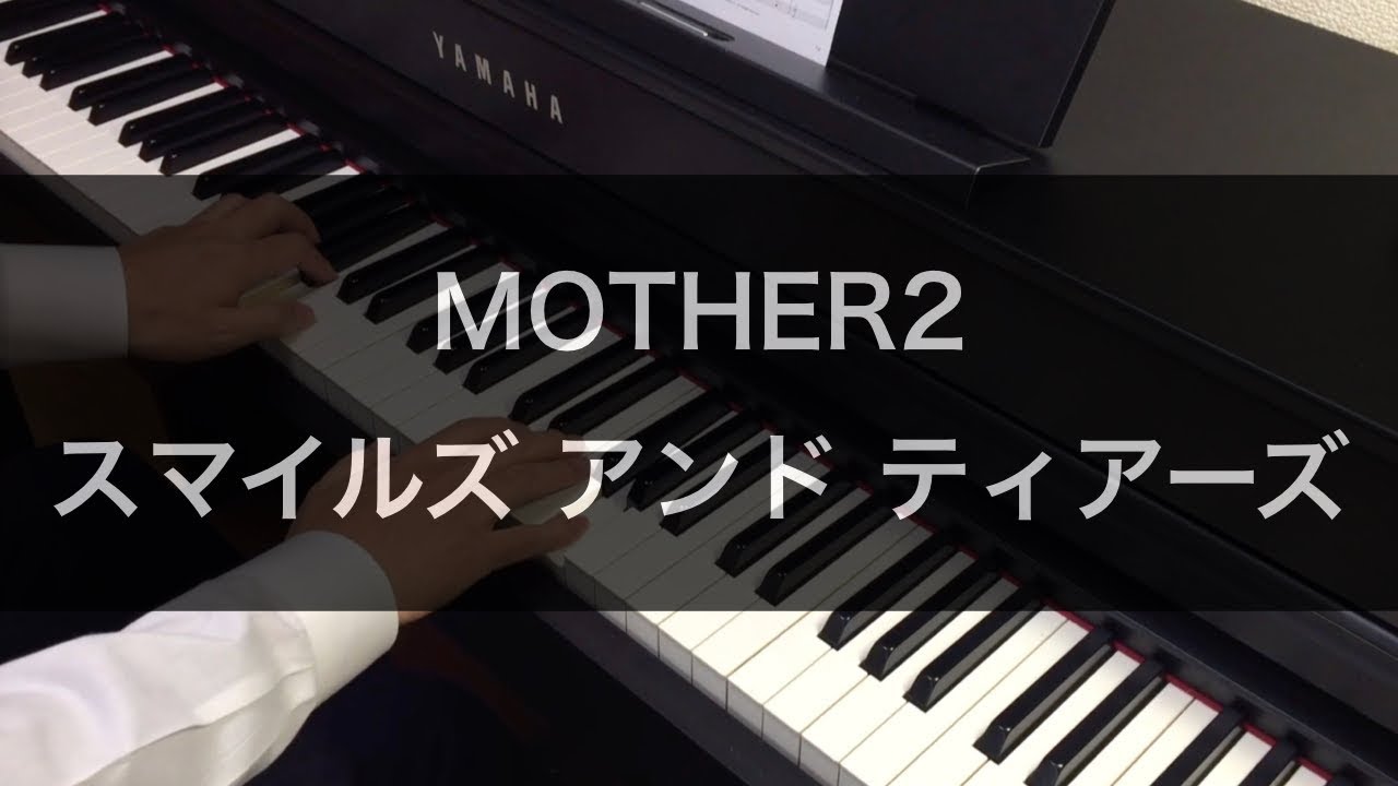 MOTHER2 - スマイルズ アンド ティアーズ / Earth Bound - Smiles and Tears (Piano Cover)
